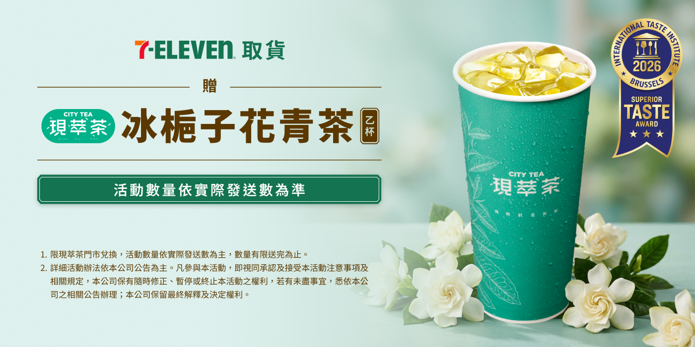 7-11 取貨贈現萃茶冰梔子花青茶乙杯