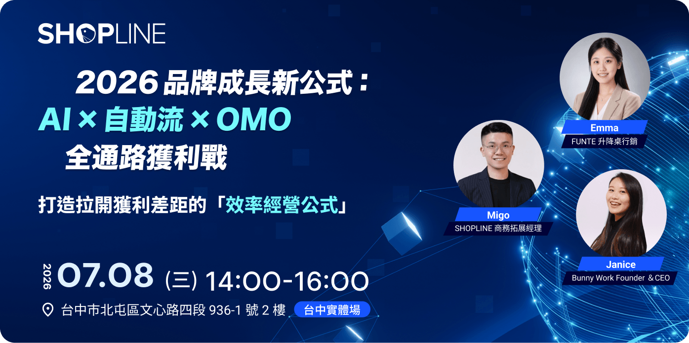 SHOPLINE 全通路開店講座