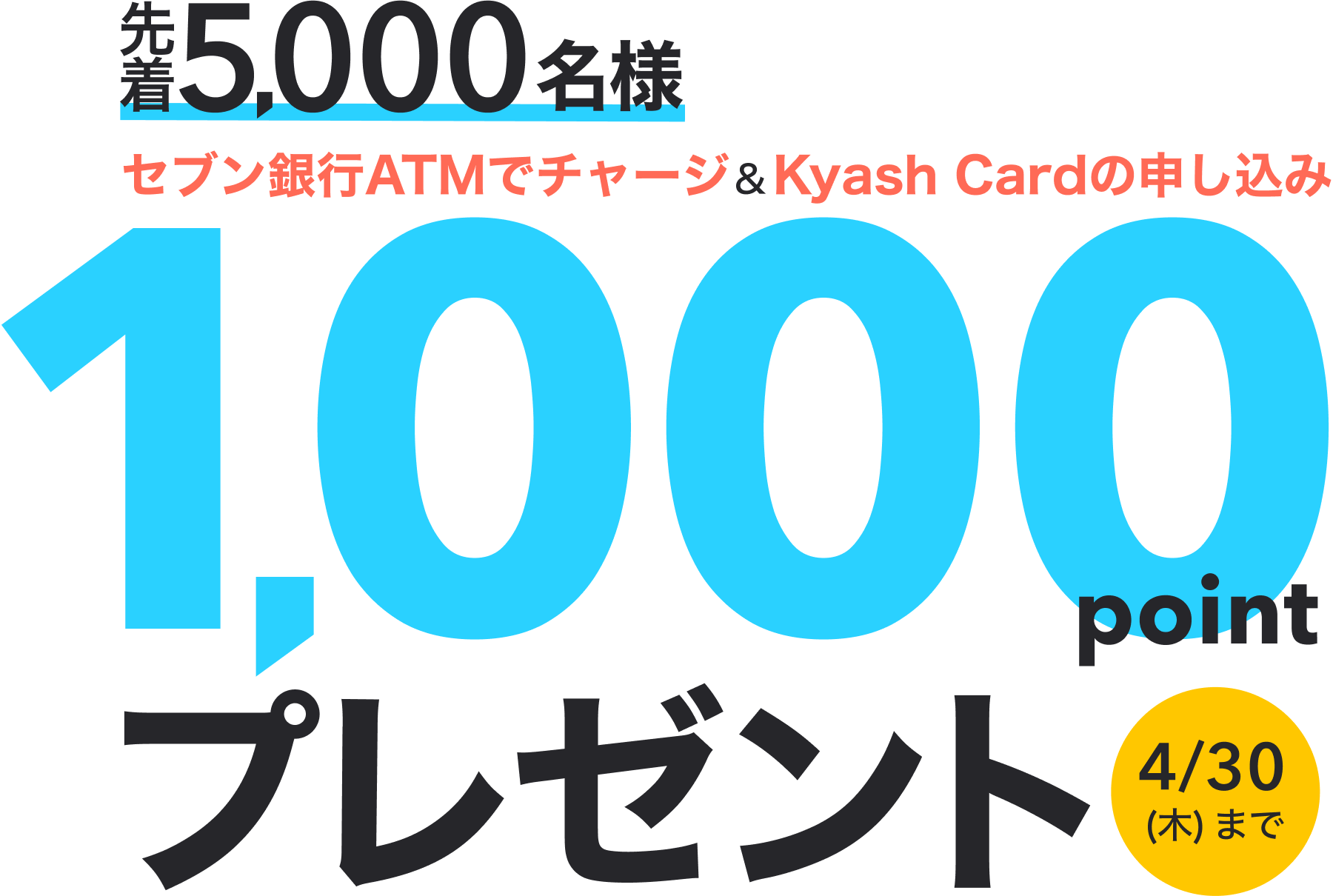 先着5000名様セブン銀行ATMチャージ&KyashCard申込みで1000ポイントプレゼント