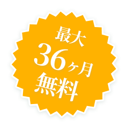 最大36ヶ月無料
