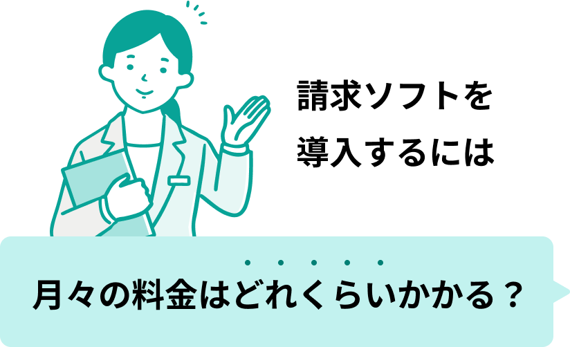 請求ソフトを導入するには月々の料金はどれくらいかかる？