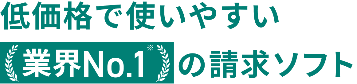 低価格で使いやすい業界ナンバーワンの請求ソフト