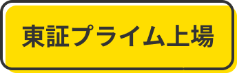 東証プライム上場