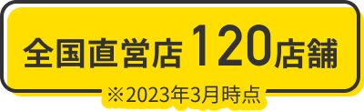 全国直営店120店舗/2023年3月時点