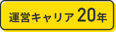 運営キャリア20年