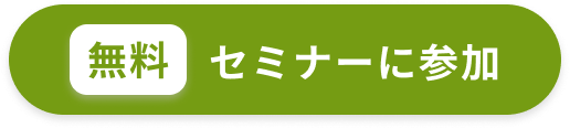 無料セミナーに参加
