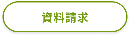 資料請求