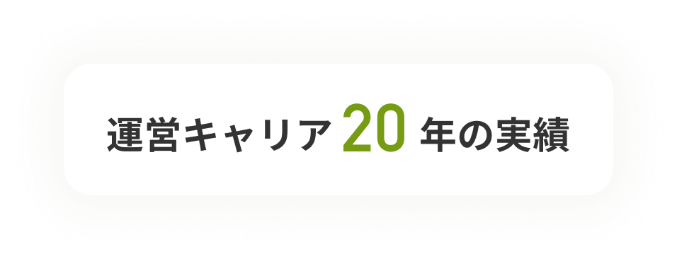 運営キャリア 20 年の実績