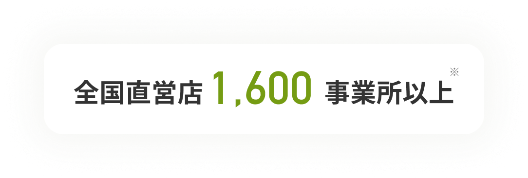 全国直営店 1,600 事業所以上