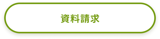 資料請求