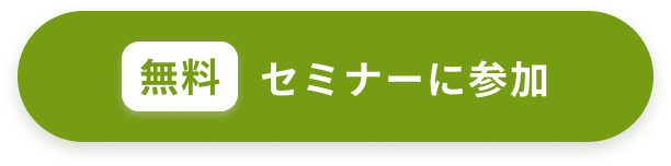 無料セミナーに参加