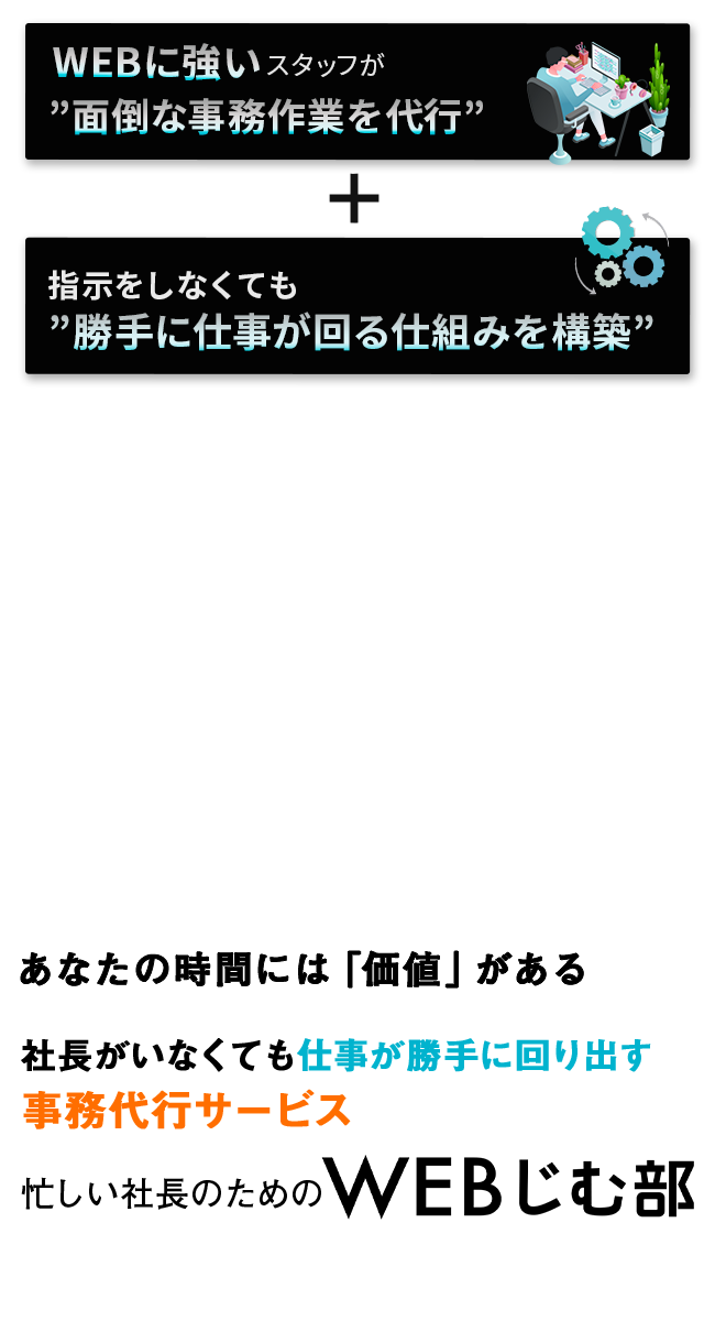 忙しい社長 経営者のための Webじむ部 社長がいなくても勝手に仕事が回る仕組みを構築