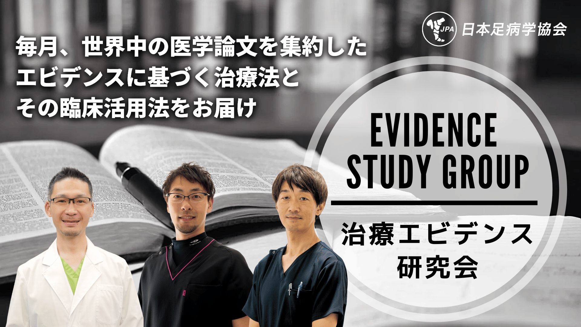 治療エビデンス研究会【日本足病学協会】