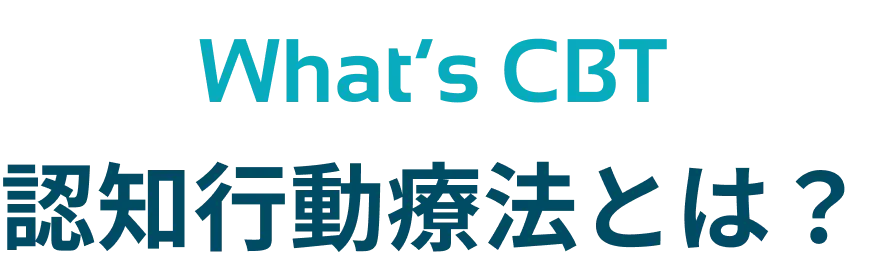 認知行動療法とは？