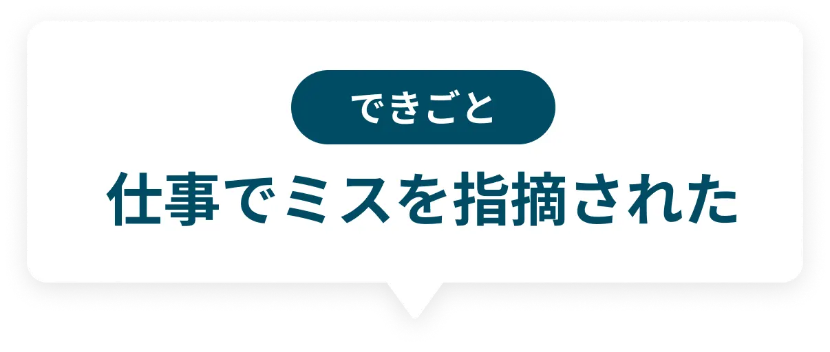 できごと：仕事でミスを指摘された