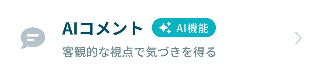 AIコメント（AI機能）：客観的な視点で気づきを得る