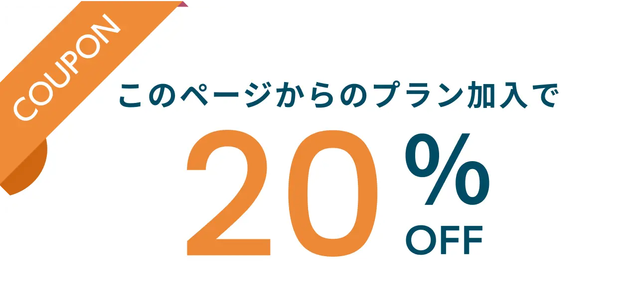 クーポン：このページからプランをお申込すると20%OFF
