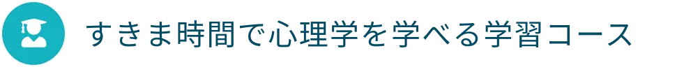 すきま時間で心理学を学べる学習コース