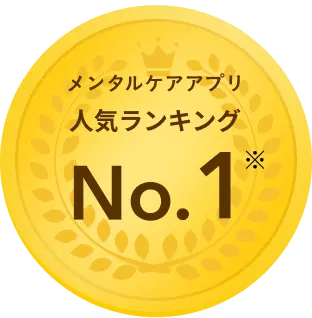 メンタルケアアプリ人気ランキングNo.1
