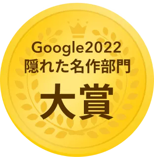 Google2022隠れた名作部門大賞