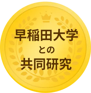 早稲田大学との共同研究