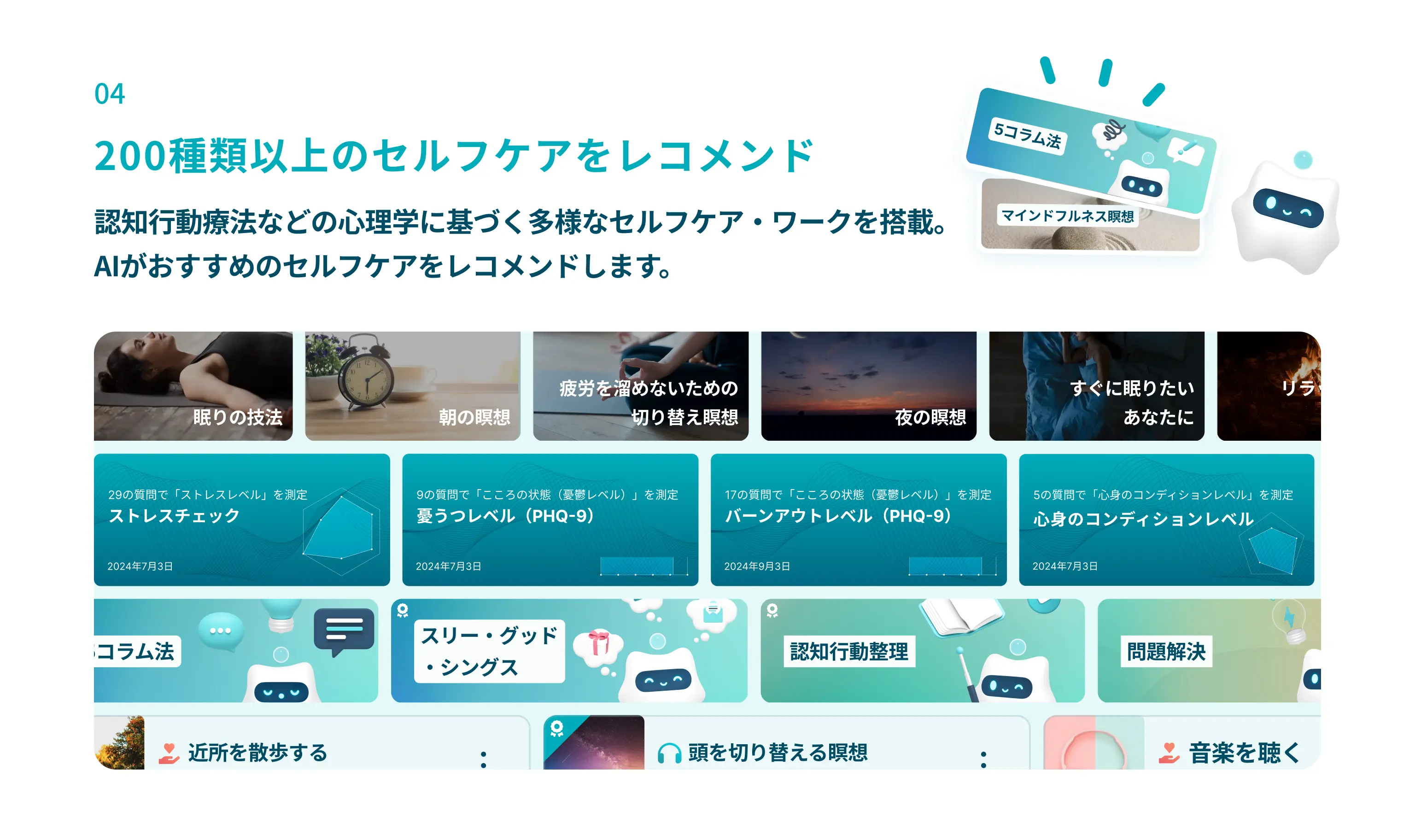 200種類以上のセルフケアをレコメンド：認知行動療法などの心理学に基づく多様なセルフケア・ワークを搭載。AIがおすすめのセルフケアをレコメンドします。