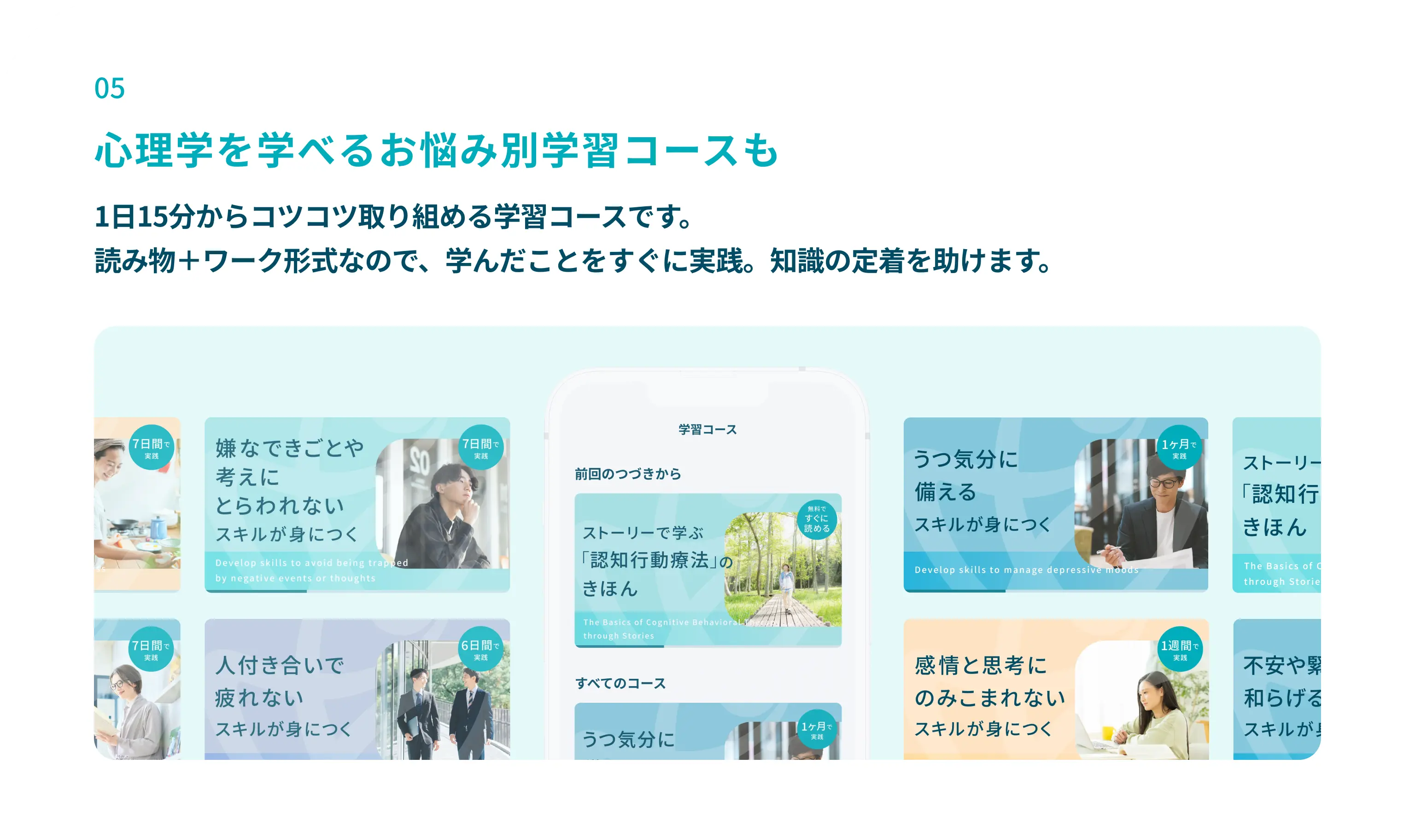 心理学を学べるお悩み別学習コースも：1日15分からコツコツ取り組める学習コースです。読み物＋ワーク形式なので、学んだことをすぐに実践。知識の定着を助けます。