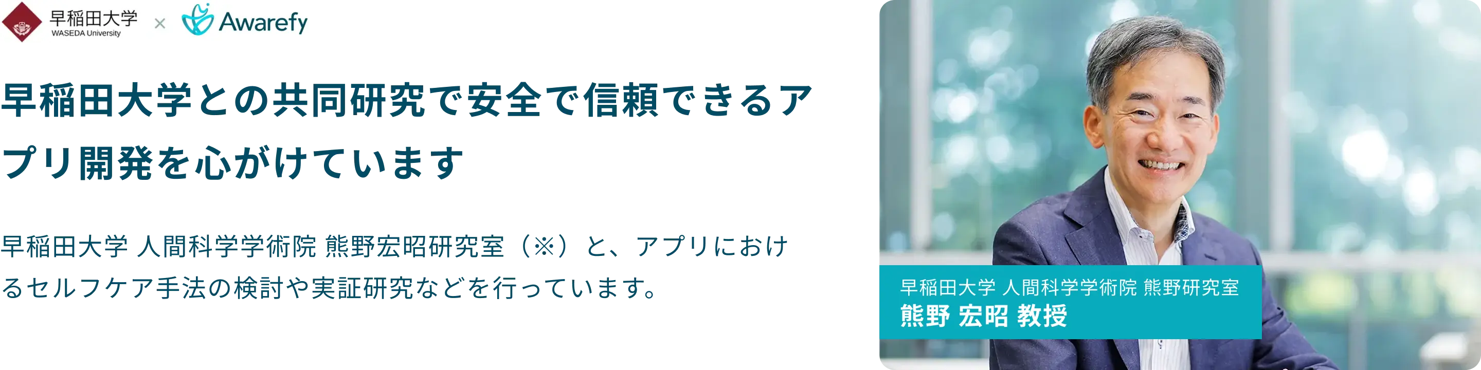 早稲田大学との共同研究で安全で信頼できるアプリ開発を心がけています