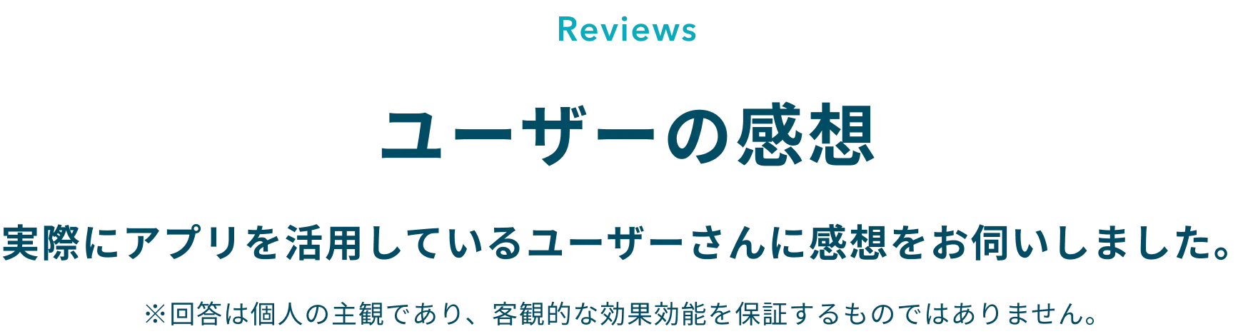 ユーザーの感想：実際にアプリを活用しているユーザーさんに感想をお伺いしました。