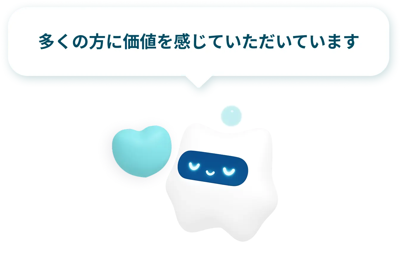 多くの方に価値を感じていただいています