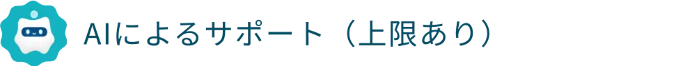 AIによるサポート（上限あり）