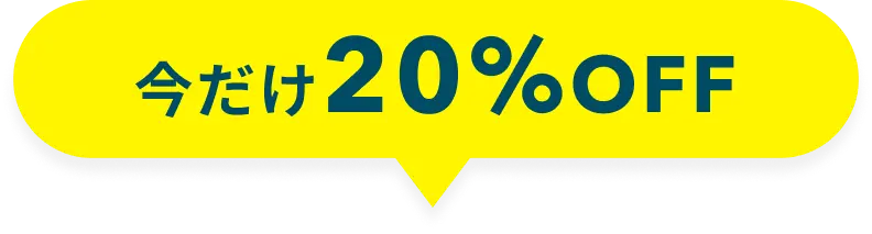 今だけ20%OFF