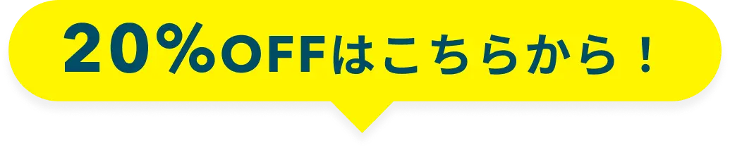 20%OFFはこちらから