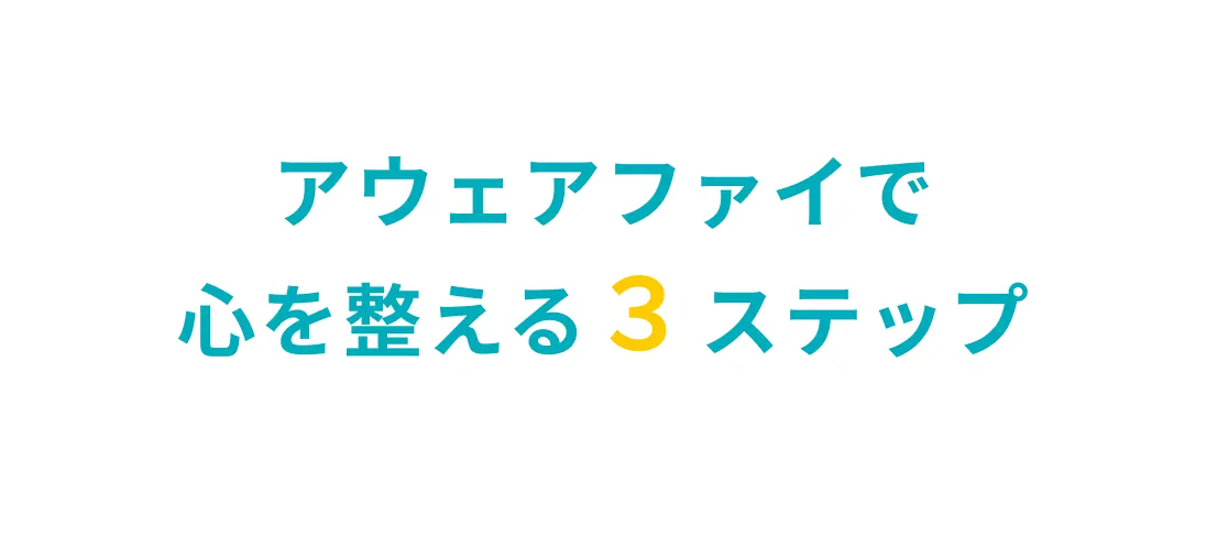 アウェアファイで心を整える３ステップ