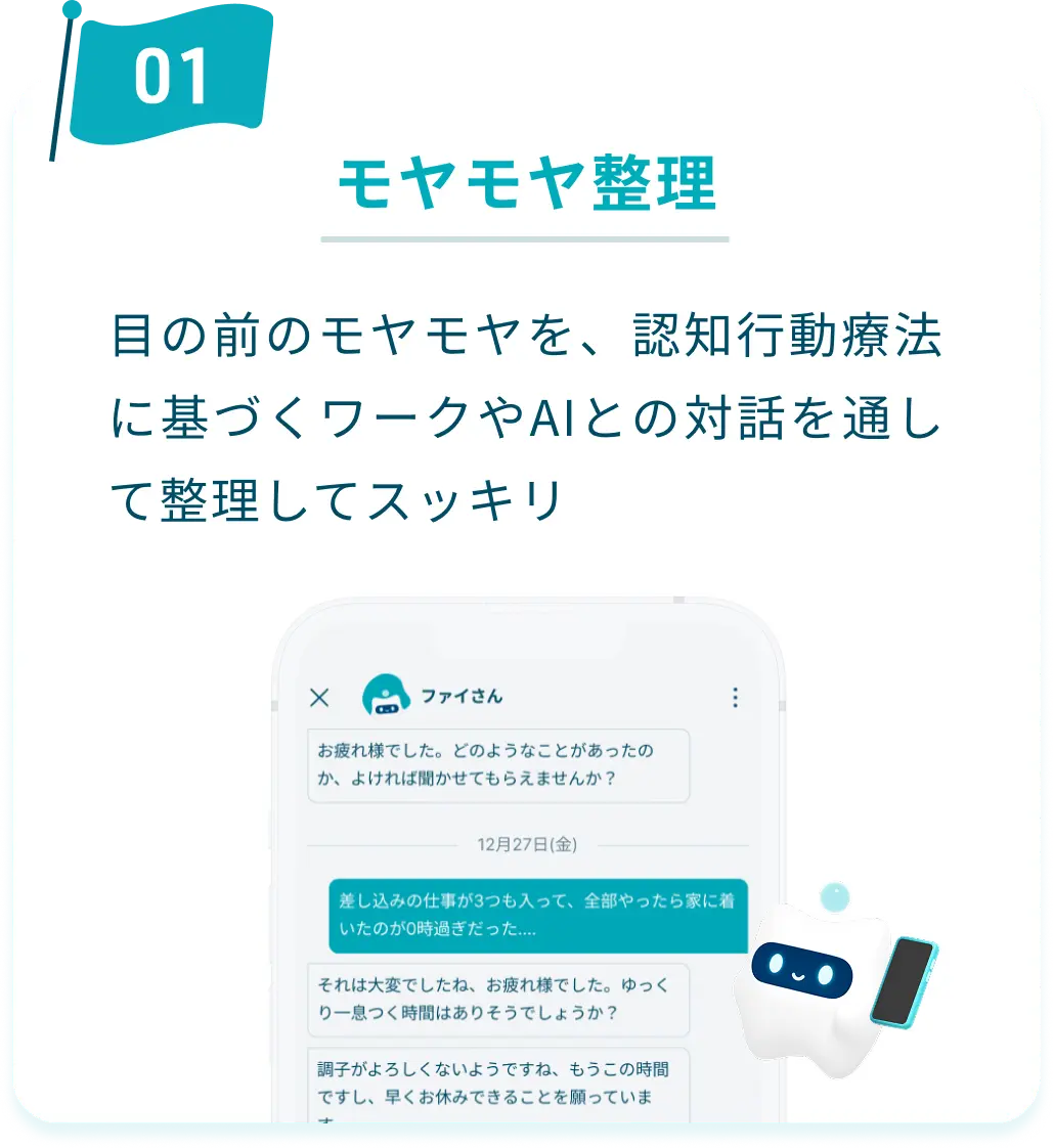 ①モヤモヤ整理：目の前のモヤモヤを、認知行動療法に基づくワークやAIとの対話を通して整理してスッキリ