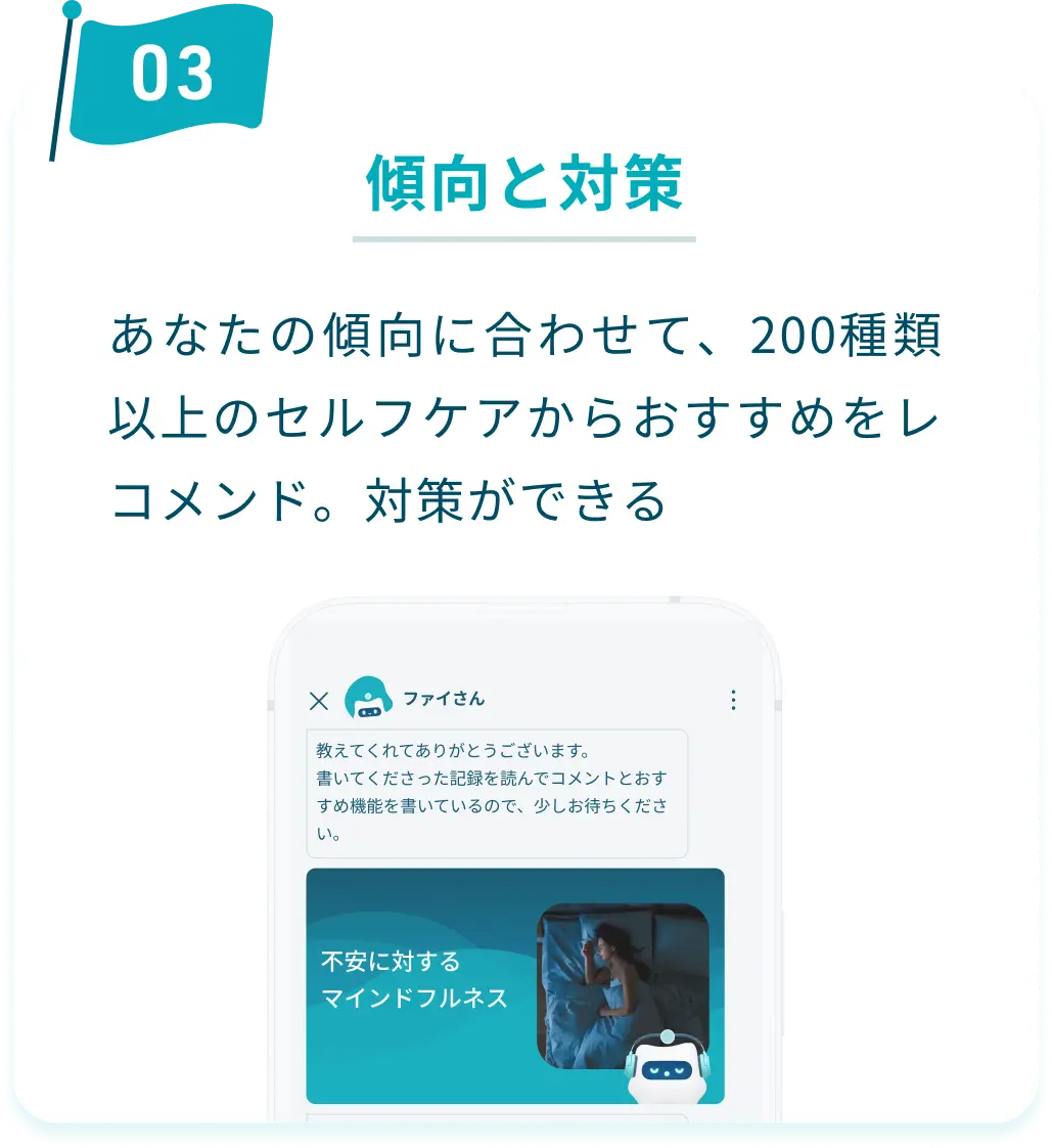 ③傾向と対策：あなたの傾向に合わせて、200種類以上のセルフケアからおすすめをレコメンド。対策ができる