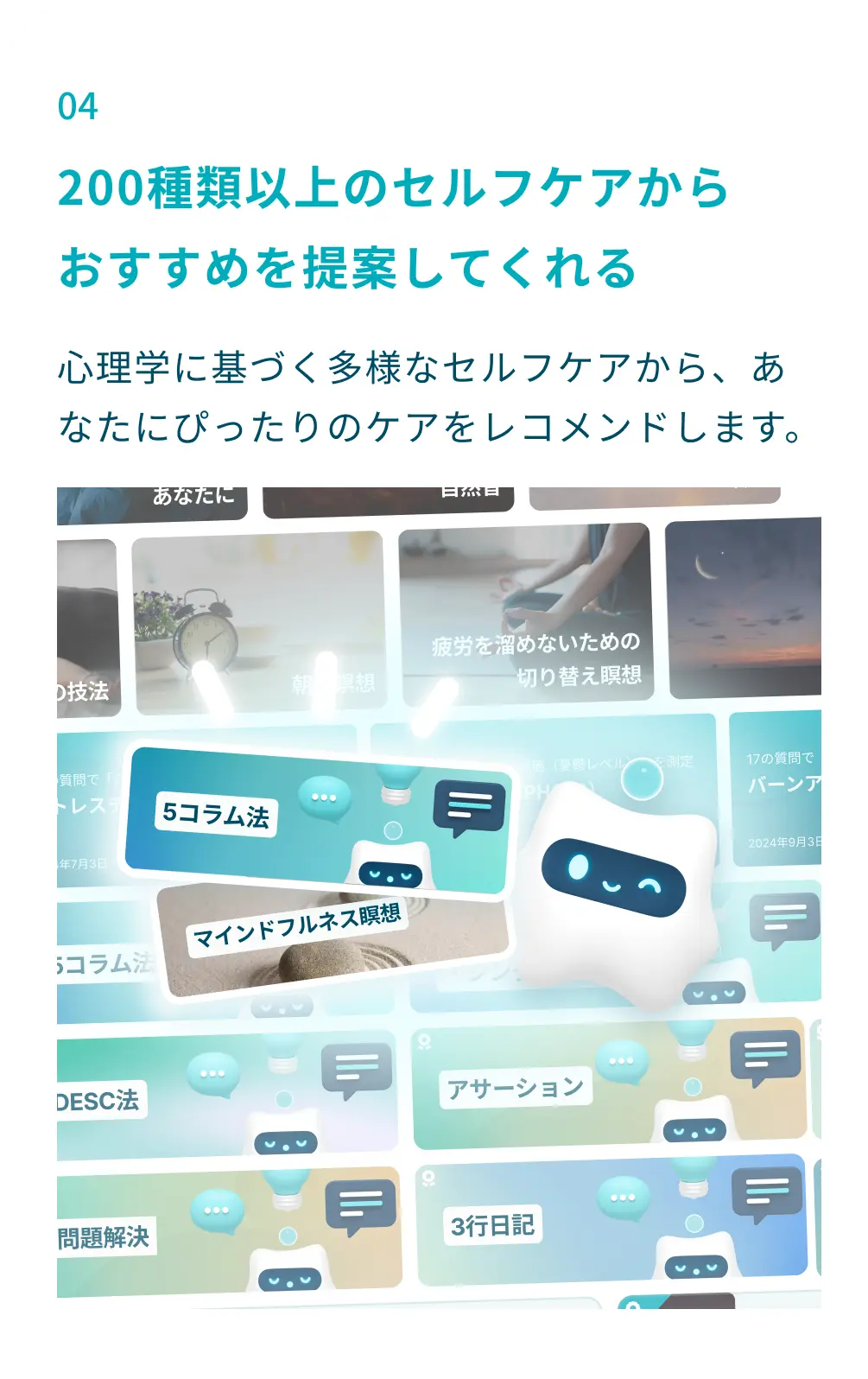 ④200種類以上のセルフケアからおすすめを提案してくれる：心理学に基づく多様なセルフケアから、あなたにぴったりのケアをレコメンドします。