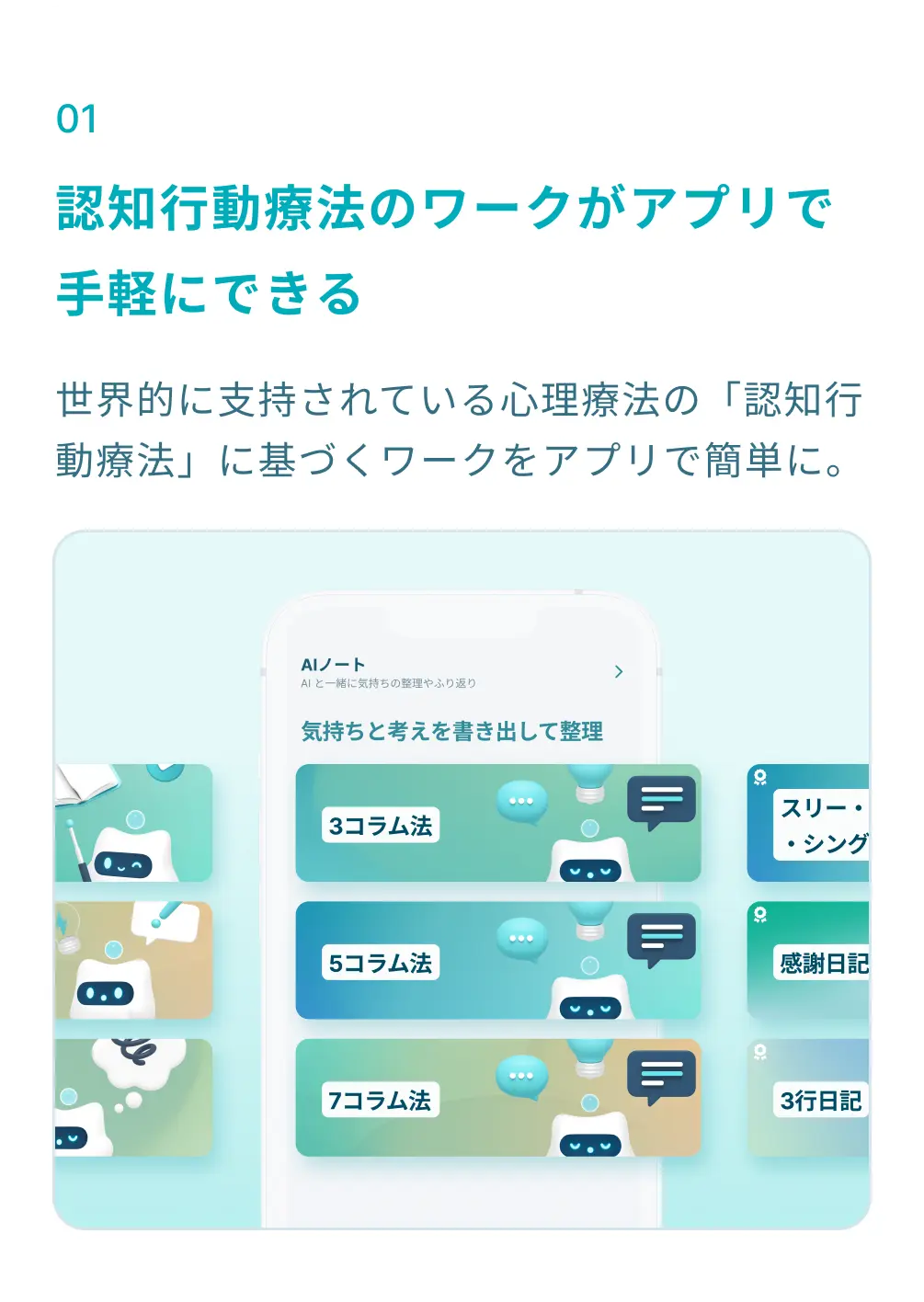 ①認知行動療法のワークがアプリで手軽にできる：世界的に支持されている心理療法の「認知行動療法」に基づくワークをアプリで簡単に。