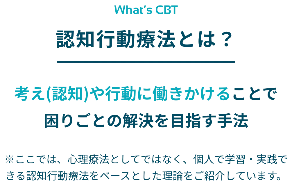 認知行動療法とは？考え（認知）や行動に働きかけることで困りごとの解決を目指す手法。