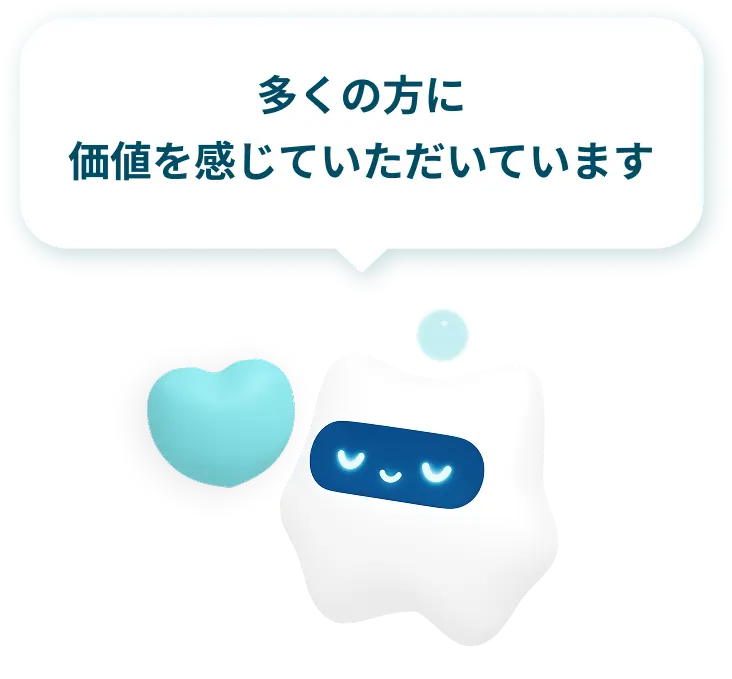 多くの方に価値を感じていただいています。