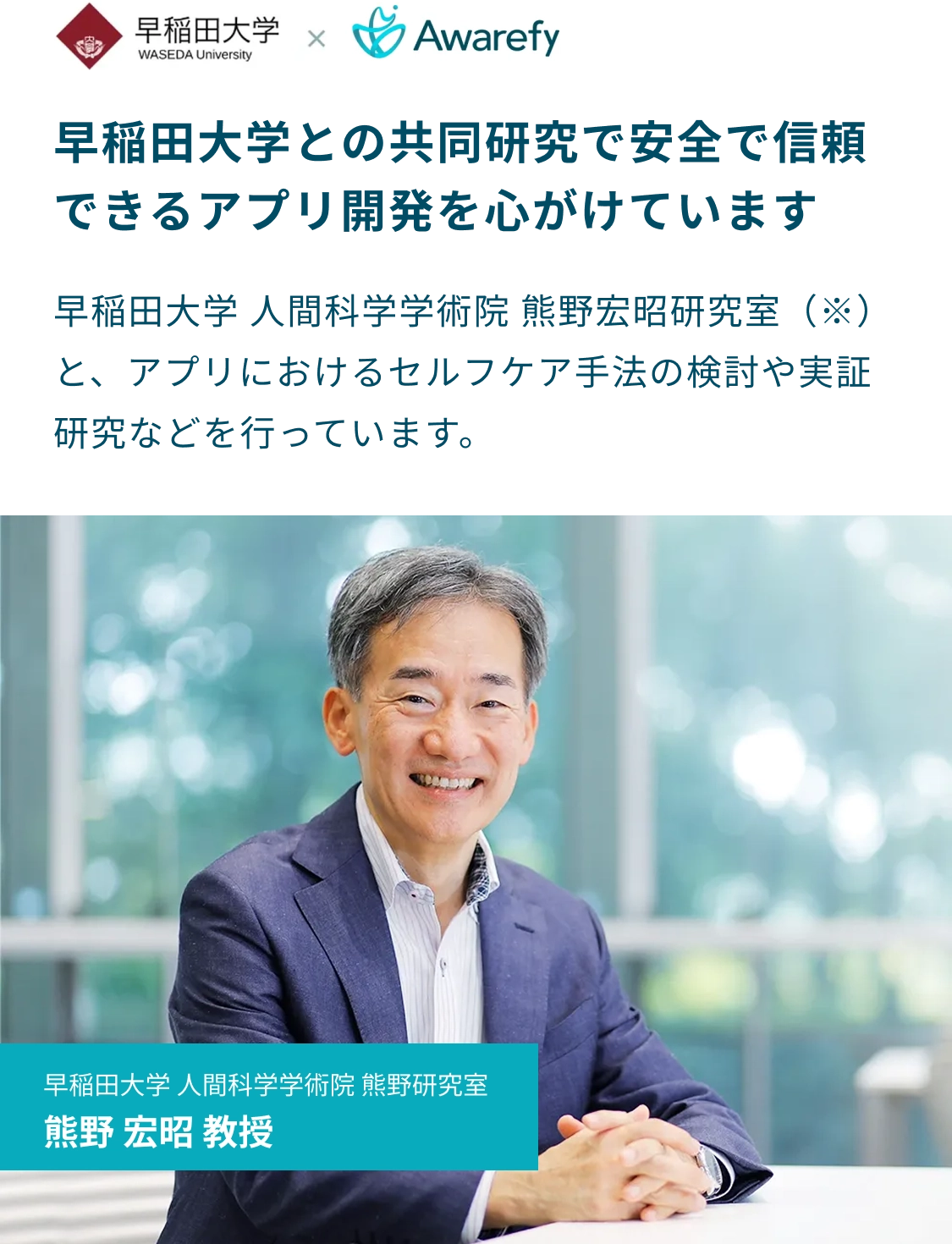 早稲田大学との共同研究で安全で信頼できるアプリ開発を心がけています：早稲田大学人間科学学術院熊野宏昭研究室と、アプリにおけるセルフケア手法の検討や実証研究などを行っています。