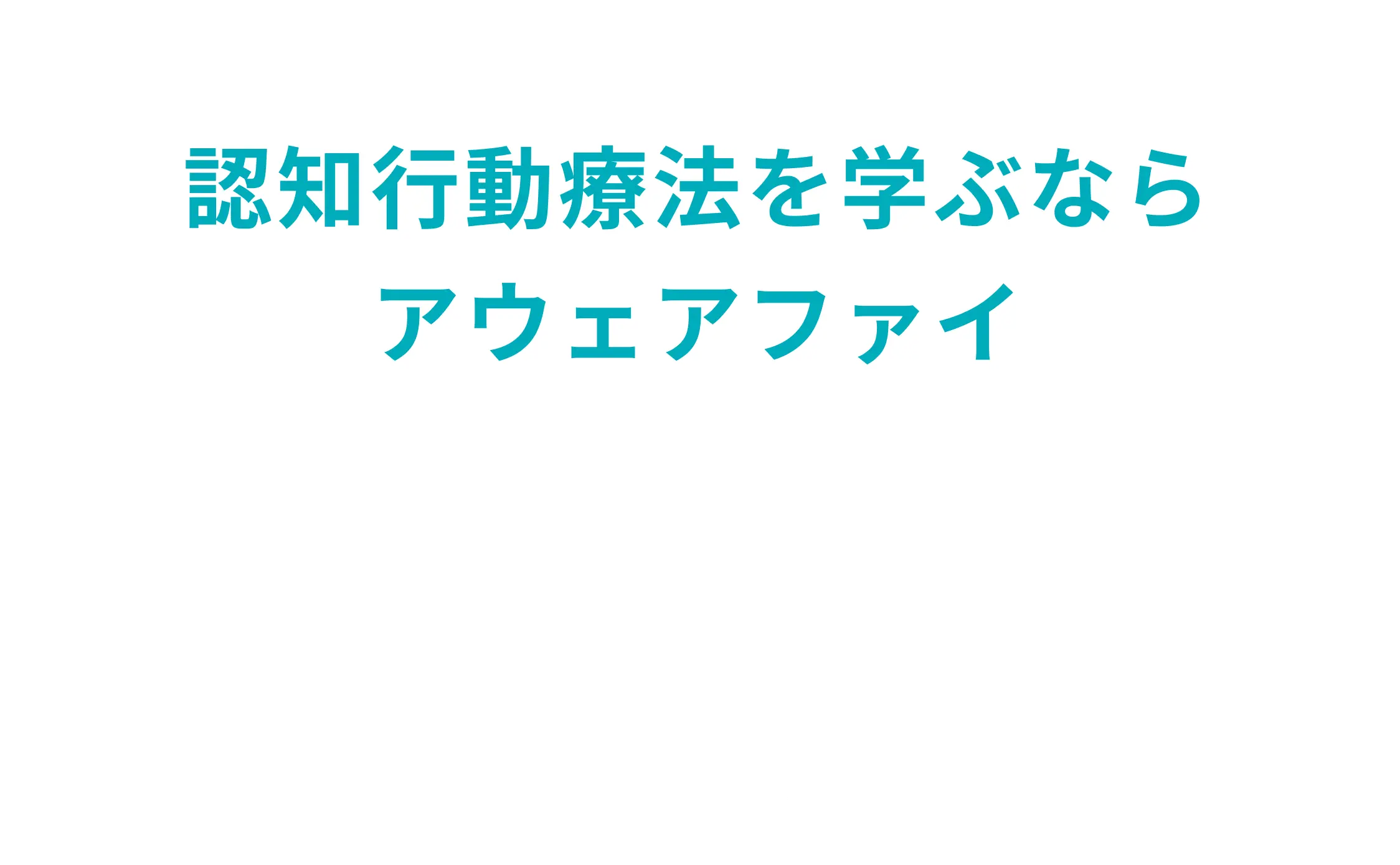 認知行動療法を学ぶならアウェアファイ