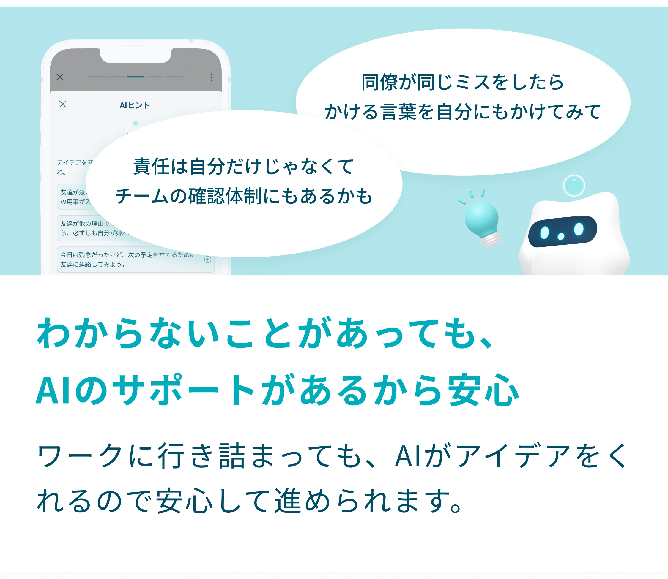 わからないことがあっても、AIのサポートがあるから安心。ワークに行き詰まっても、AIがアイデアをくれるので安心して進められます。
