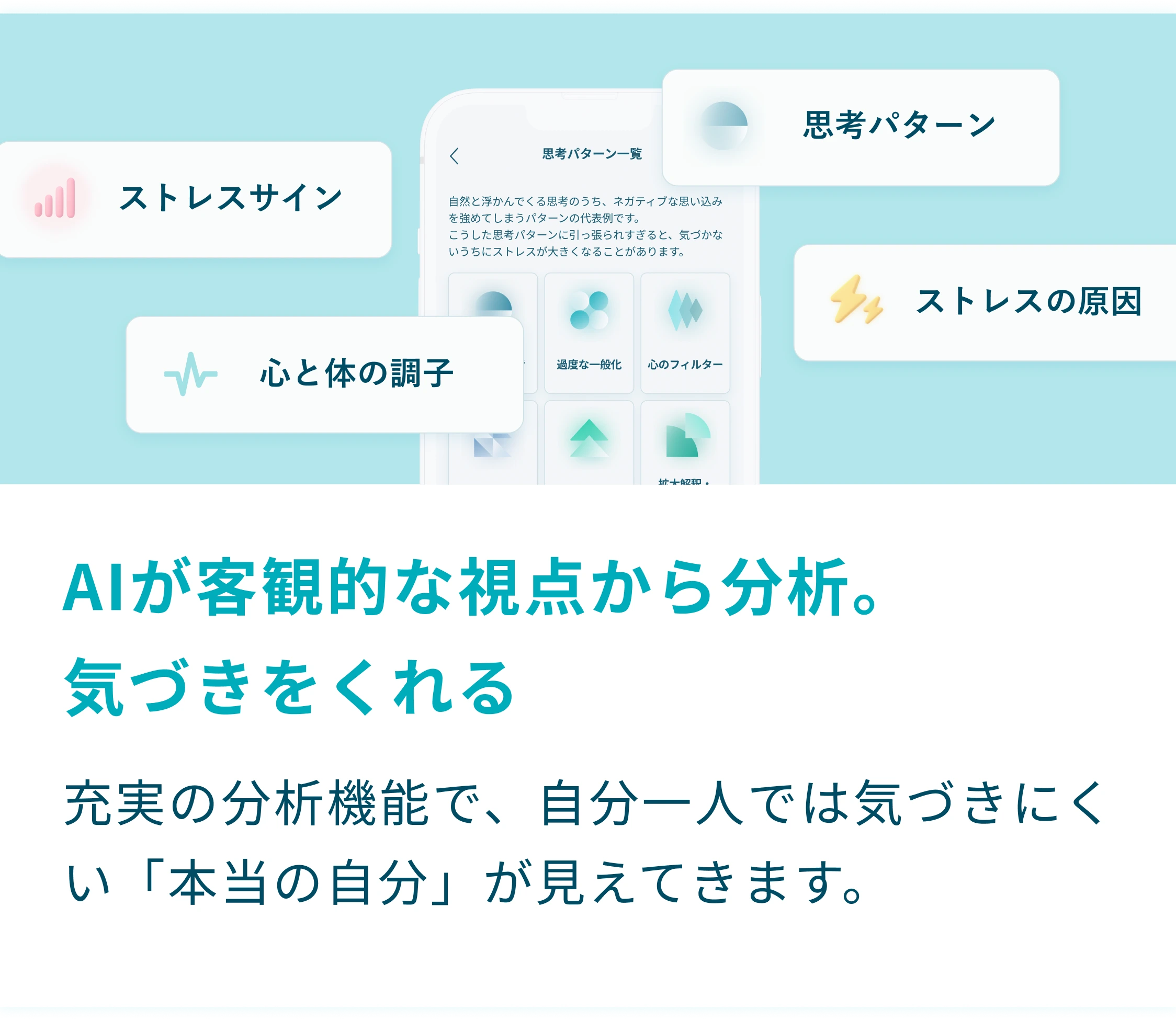 AIが客観的な視点から分析。気づきをくれる。充実の分析機能で、自分一人では気づきにくい「本当の自分」が見えてきます。