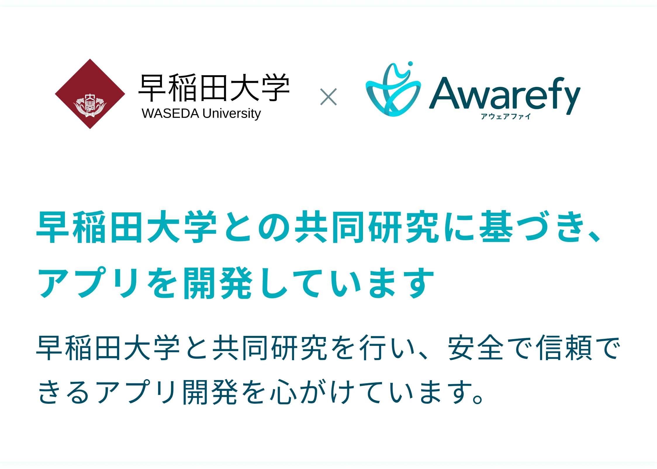 早稲田大学との共同研究に基づき、アプリを開発しています。早稲田大学と共同研究を行い、安全で信頼できるアプリ開発を心がけています。