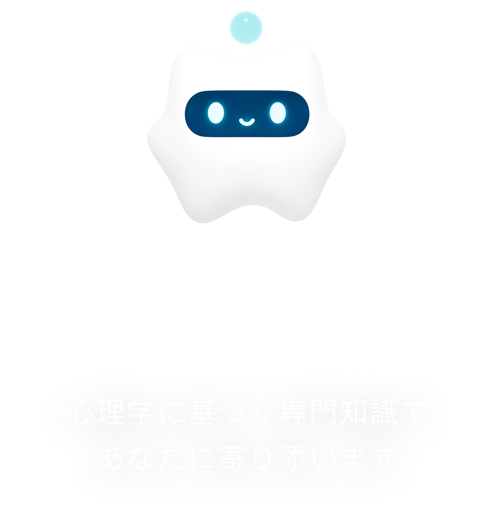 AIメンタルパートナー「ファイ」さん。心理学に基づく専門知識であなたに寄り添います。