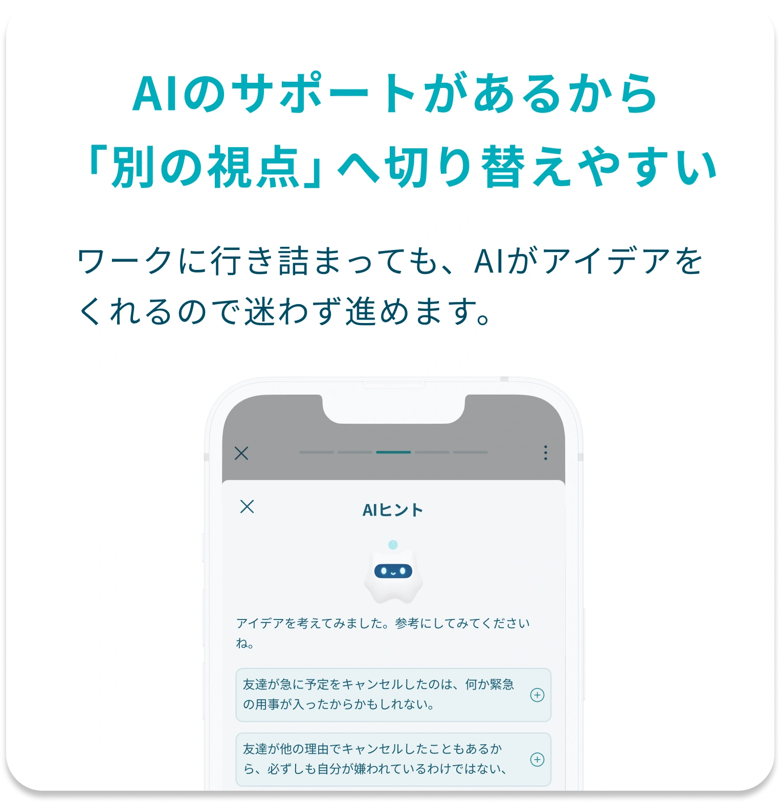 AIのサポートがあるから「別の視点」へ切り替えやすい。ワークに行き詰まっても、AIがアイデアをくれるので迷わず進めます。