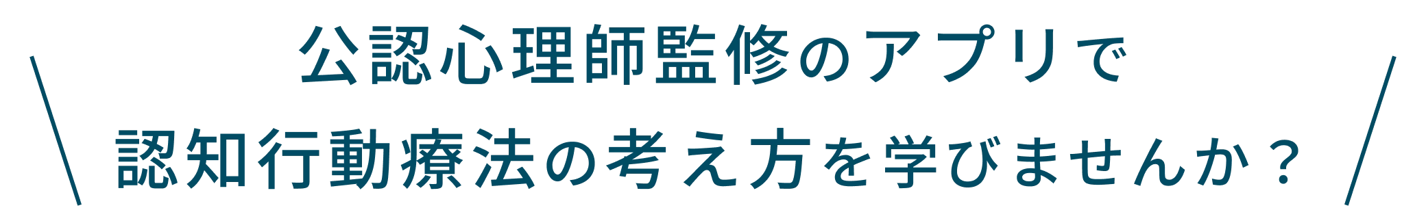 公認心理師監修のアプリで認知行動療法の考え方を学びませんか？