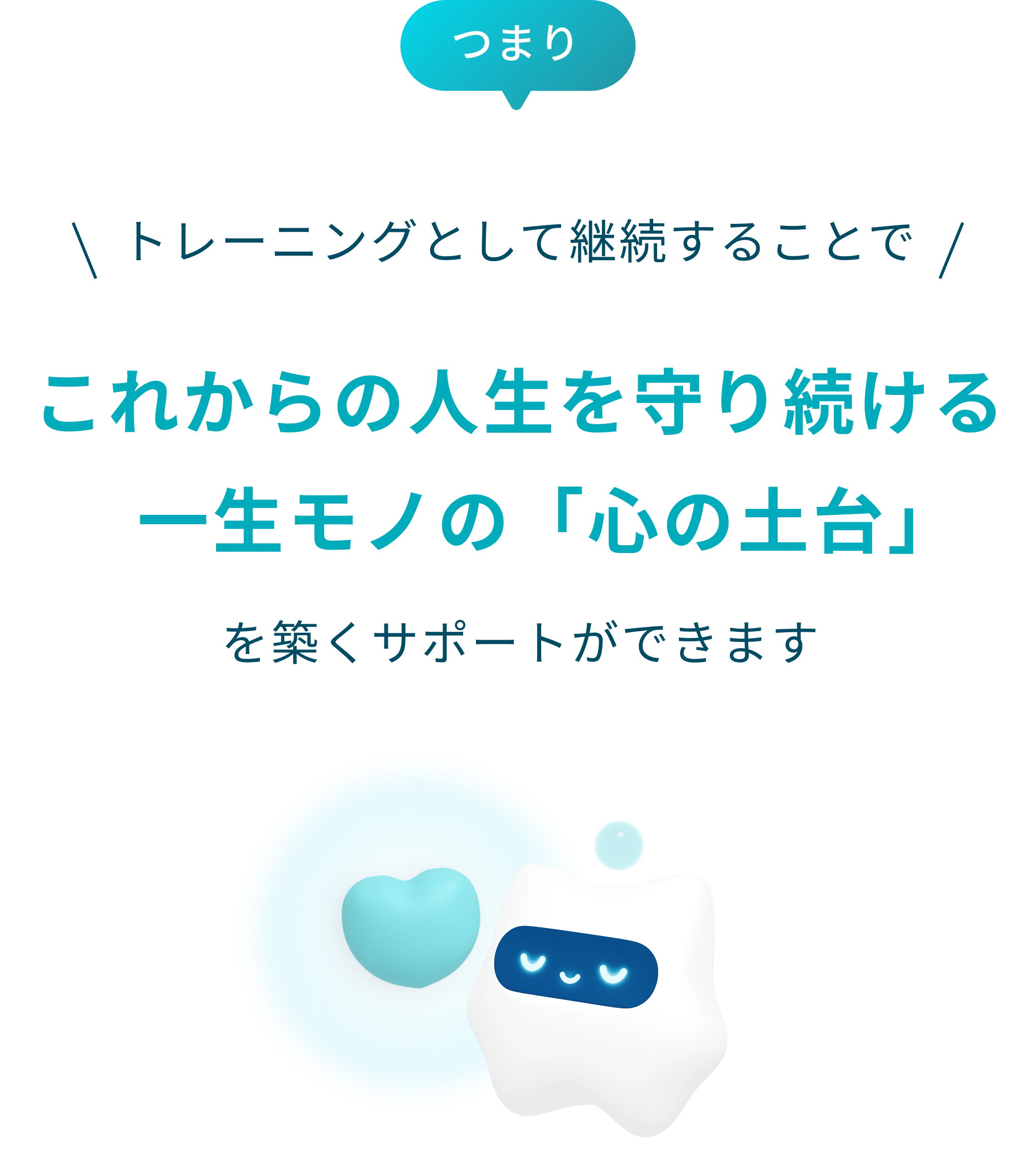 つまり、認知行動療法に基づくワークをトレーニングとして継続することで、これからの人生を守り続ける一生モノの「心の土台」を築くことができるのです